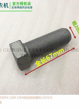 L152521约翰迪尔拖拉机原厂配件904 1204 1404轮胎固定螺丝10包邮