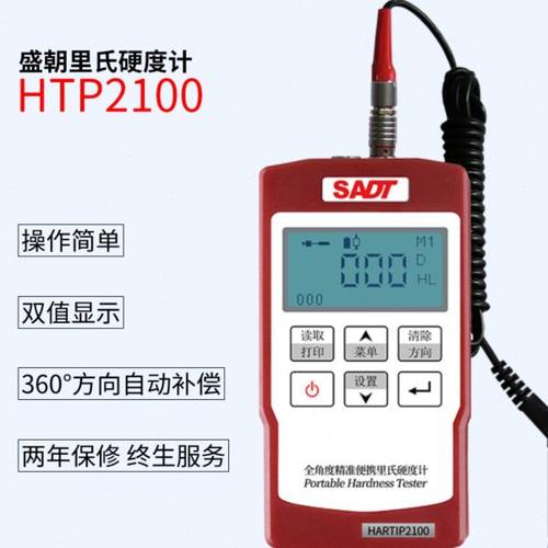 HTP2100里氏硬度计操作简单双值显示方向自动补偿
