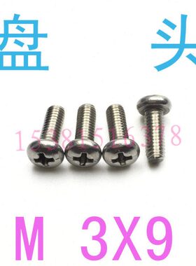 GB818不锈钢304盘头螺丝M3*9/千 螺丝m3x9小螺丝m3*9 m1.2 m1.6m3