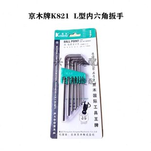 京木牌 L型内六角扳手K821A七件套公制六角扳手K811A球头型九件套