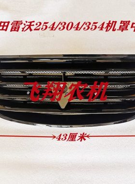 福田雷沃拖拉机前脸机罩中网TE254/304/354风窗前脸栅格总成