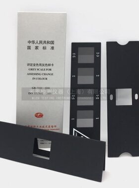 国标欧标测试用评定变色沾色灰卡 GB250变色样卡 GB251沾色灰卡