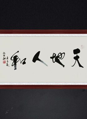 琢璞堂带框装饰画茶室挂画名人字画手写临摹任法融书法天地人和