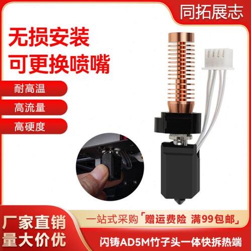 3D打印机配件闪铸AD5M热端挤出头改竹子头一体快拆结构可拆卸喷嘴