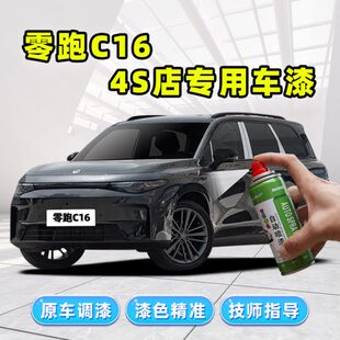零跑C16天幕灰补漆笔金属黑自喷漆琉璃翠珍珠白色车漆修复 2024款