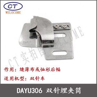 DAYU306双针埋夹筒 双针车拉筒 埋夹筒 后幅拉筒 埋夹机拉筒