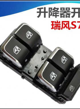 适配江淮瑞风S7升降器开关玻璃摇窗机正副驾驶左瑞风A60升降开关1