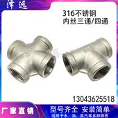 316L不锈钢内丝三通四通接头 内螺纹T型十字水管内牙分流管道接头