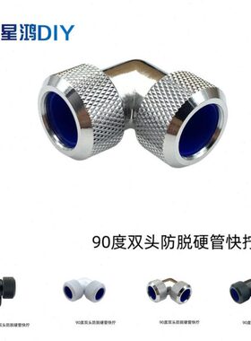 90度硬管弯头 防脱型 外径14MM硬管用 水冷硬管弯头 双头插管防脱