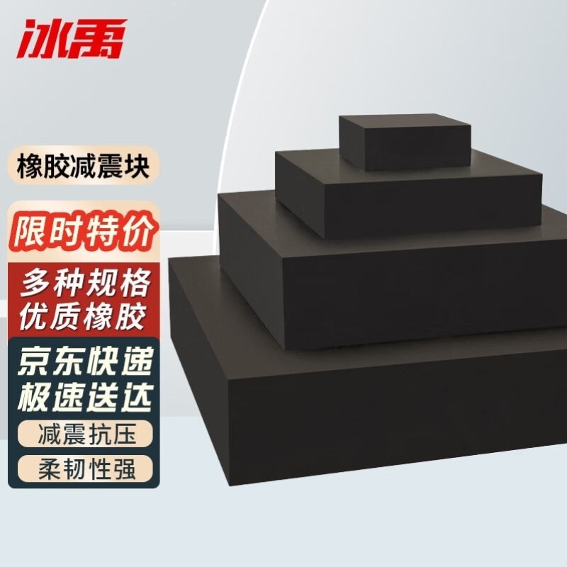 冰禹af-10i40机械设备减震垫橡胶垫防震垫缓冲加厚橡胶块长方块