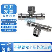 304不锈钢双卡压外丝三通快速压接三通自来水管子三通卡压式 管件