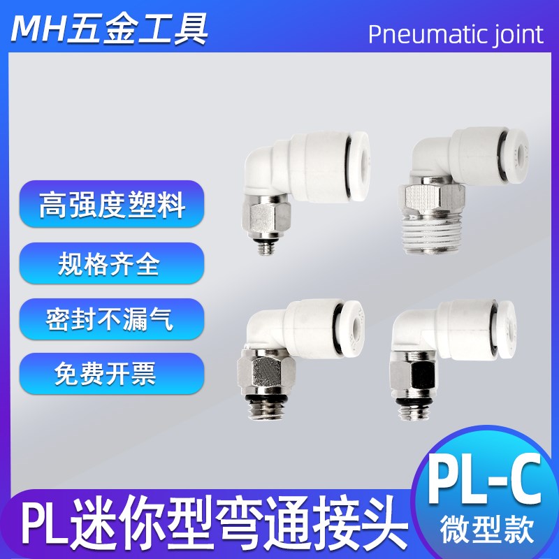 PL-C白色气动微型迷你快插接头PL2-M3/M4/M5/Rm6螺纹气管弯通接头
