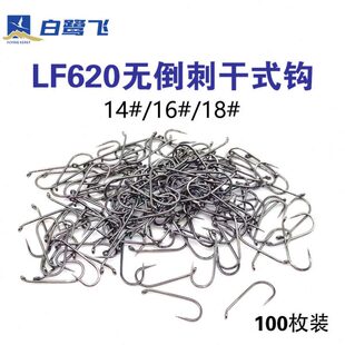 100枚装 LF620无倒刺干式 飞蝇裸钩