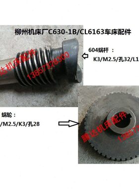 柳州江西机床厂C630-1B/CL6163配件6047蜗杆L177 6030蜗轮Z48/M2.