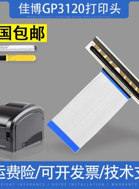 适用佳博GP3120 1334D 1924D 1324D 1124D/T打印头原装进口热敏头