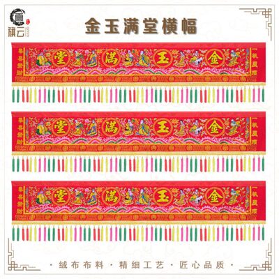 旗云植绒金玉满堂八仙横幅精品八仙彩横彩横眉佛光普照金玉满堂