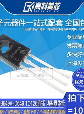 高科美芯云野三极管2SB649A-D649 TO126直插 功率晶体管（10个）