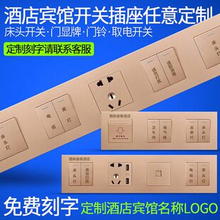 赛尔玛酒店床头柜控制开关面板宾馆客房联体组合开关插座刻字定制