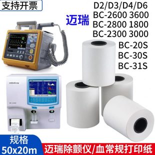 50*20迈瑞除颤仪打印纸D3血球分析仪热心电敏打印纸50*40医院宠物