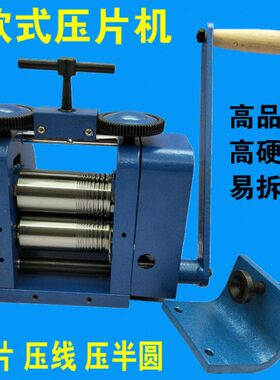 进口欧式压片机金银压片机 手动 手摇压片机 压半圆 压四方压线机