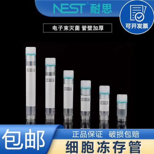 NEST耐思 冻存管 5ml 2ml外旋内旋冻存管细胞低温冷藏管 圆底可立
