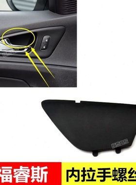 15-17款福睿斯内拉手螺丝盖车门内把手饰盖板板饰板座椅黑盖左右