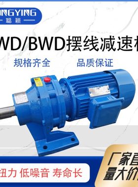 BWD2-29-1.1/1.5/2.2/3/4带电机摆线针轮减速机BWD2-29摆线减速机