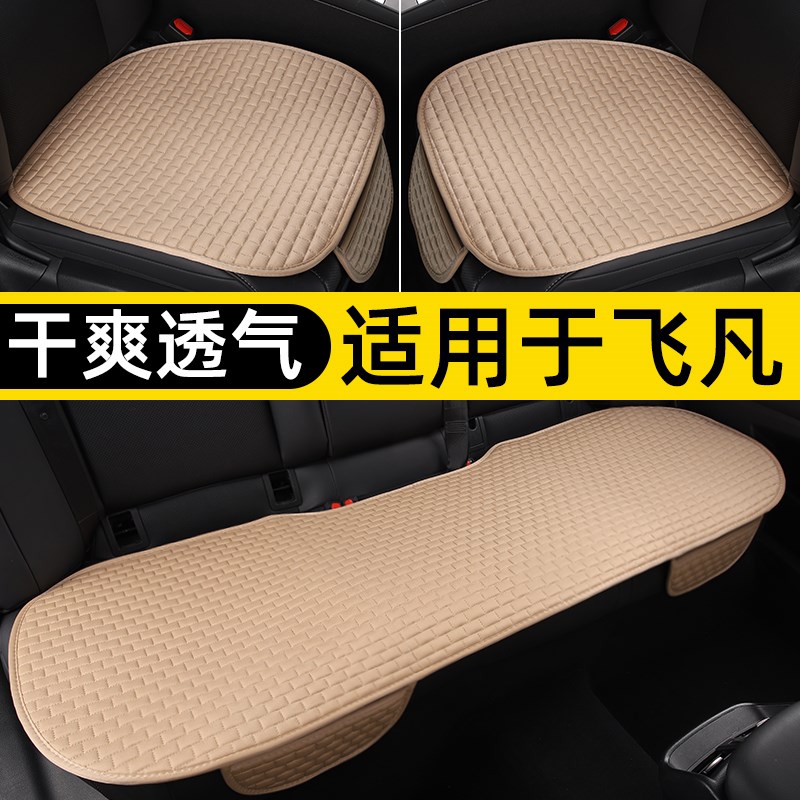 专用于飞凡Fe7飞凡R7夏季汽车坐垫三件套座垫单片四季通用座套车