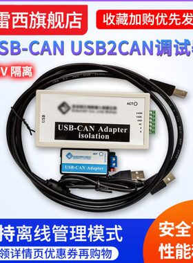 CAN总线分析仪USB转CAN USB-CAN USB2CAN调试适配器支持离线管理