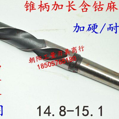 锥柄含钴不锈钢麻花钻头加长加硬14.8 14.9 15 15.1x500x550x600