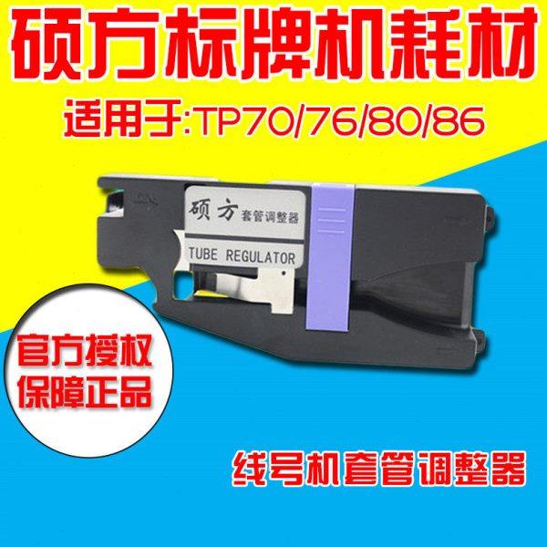 硕方线号机零配件TP70/tp76套管调整器TP80/TP86防走偏夹持器,办公设备/耗材/相关服务,打字机配件,淘宝优惠券,粉丝福利购,淘宝优惠卷