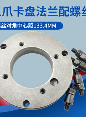 广州三环C6132A1车床配件200三爪卡盘250法兰盘C型连接盘根过渡盘