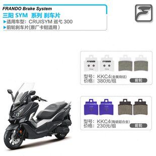 Frando台湾车力屋 SYM三阳CRUISYM 巡弋 300 改装前后刹车片 皮