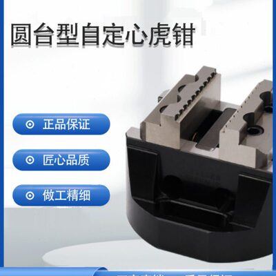 圆台型自定心虎钳 对心夹钳 圆盘式可更换钳口 锯齿型燕尾型钳口