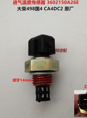 进气温度传感器  大柴498 CA4DC2国4 2插 3602150A26E 解放 原厂