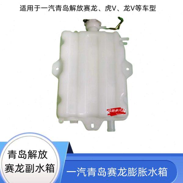 适用一汽解放龙V虎V赛龙配件小副水箱青岛解放膨胀副水箱储水壶,汽车零部件/养护/美容/维保,水箱,淘宝优惠券,粉丝福利购,淘宝优惠卷