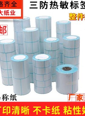 三防热敏标签纸60x40*30*37*58*20*70电子称纸条码秤不干胶打印纸