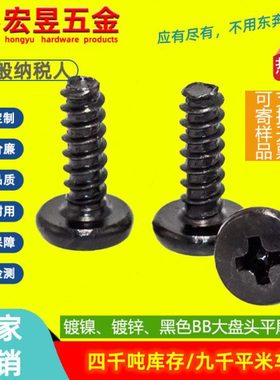 黑色BB大圆头平尾自攻螺丝发黑碳钢大盘头自攻螺钉厂家M3/M4