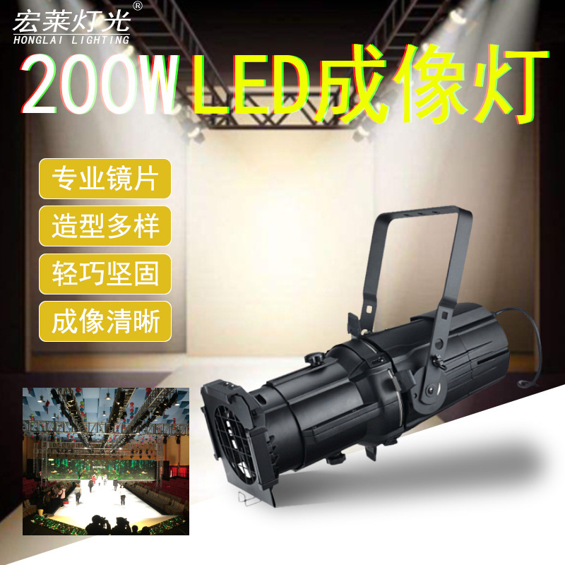 200W LED高清成像灯LED聚光灯 铸铝面光成像灯 婚礼T台走秀面光灯