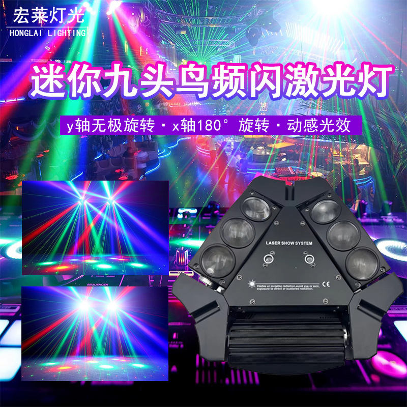 LED迷你九头鸟激光频闪蜘蛛摇头灯歌厅灯光ktv智能灯光led酒吧 舞