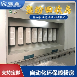 全自动静电喷粉房率粉末回收房喷涂塑粉回收机喷塑设备防爆环保