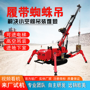 履带蜘蛛吊液压伸缩可电梯工作油电两用小型起重机2T-12T蜘蛛吊车