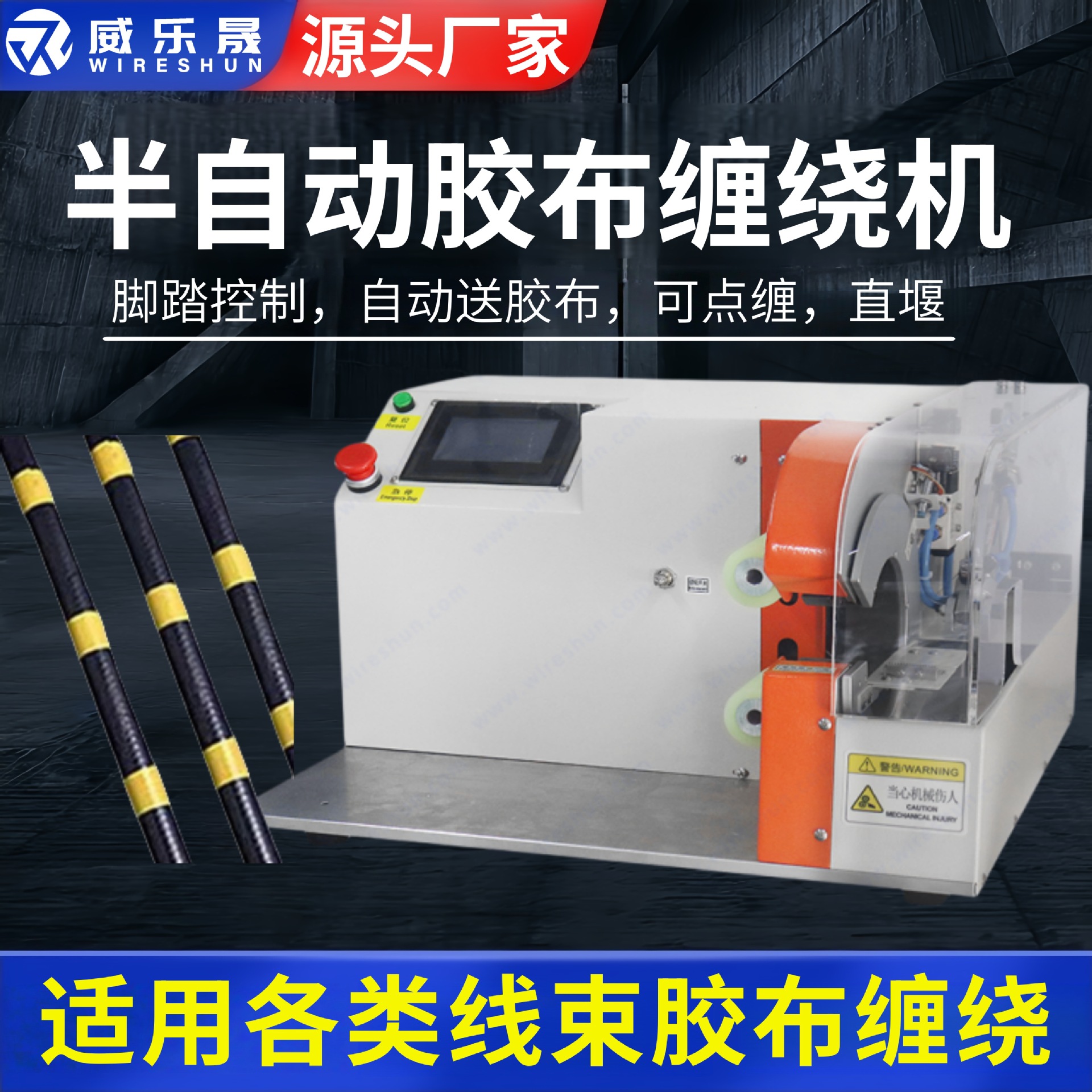 半自动胶布缠绕机电线电缆缠线机胶带短线分支缠绕花缠点缠机