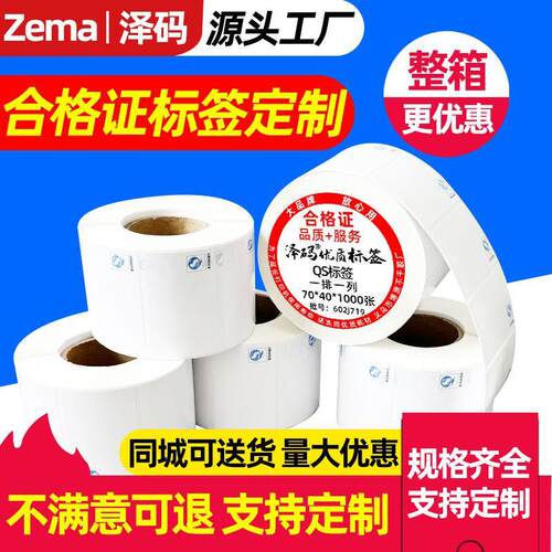 QS铜版热敏合格证标签贴彩色印刷不干胶贴纸生产日期logo标签定制
