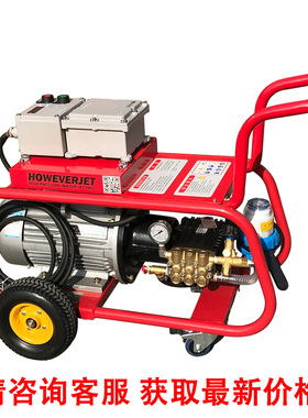 howeverjet船舶能源化工适用200公斤ExdIIBT4电动防爆高压清洗机