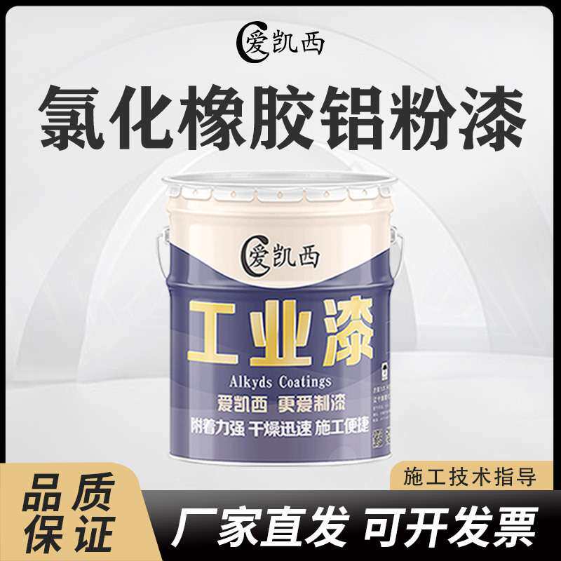 爱凯西氯化橡胶铝粉漆氯化橡胶油漆防锈漆金属设备船舶漆打底保护