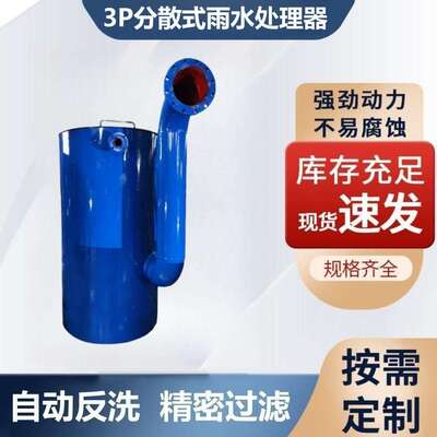 3P分散式雨水处理器 初期弃流装置 海绵城市雨水收集过滤净化厂家