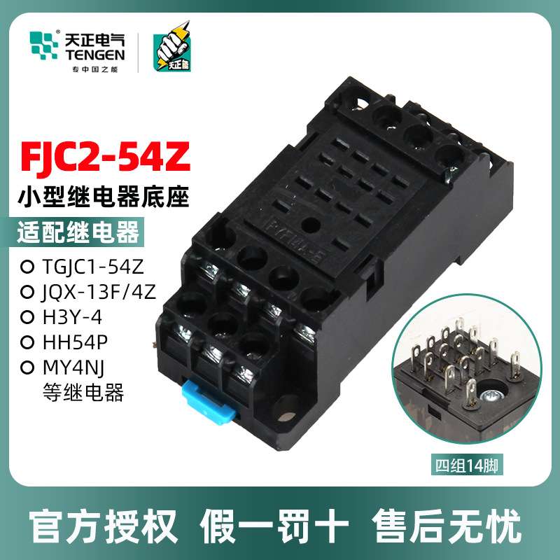 天正电气FJC2-54Z PYF14A 十四脚FJC2-54Z HH54P MY4NJ继电器底座