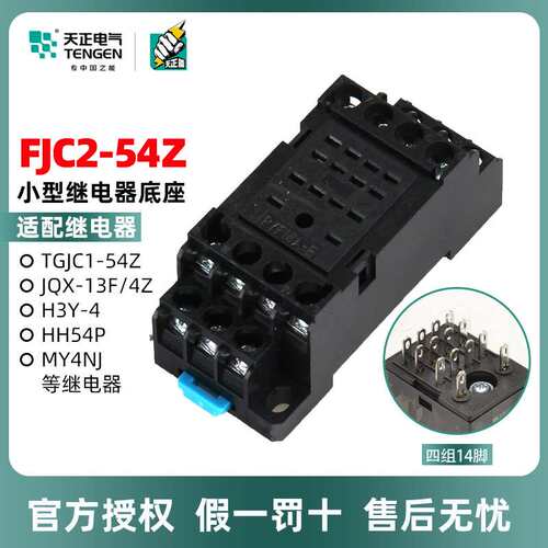 天正电气FJC2-54Z PYF14A 十四脚FJC2-54Z HH54P MY4NJ继电器底座