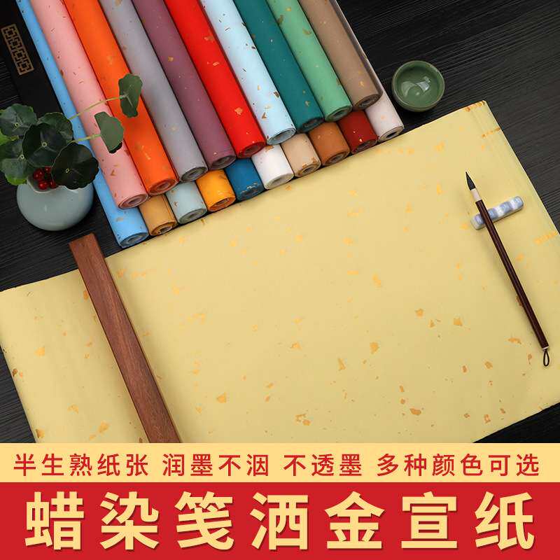 彩色蜡染笺洒金宣纸四尺书法创作专用行书草书小楷国展投稿作品纸